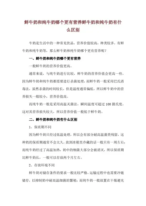 鲜牛奶和纯牛奶哪个更有营养 鲜牛奶和纯牛奶有什么区别