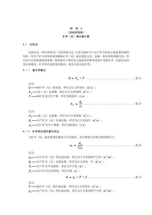 矿井(坑)涌水量计算