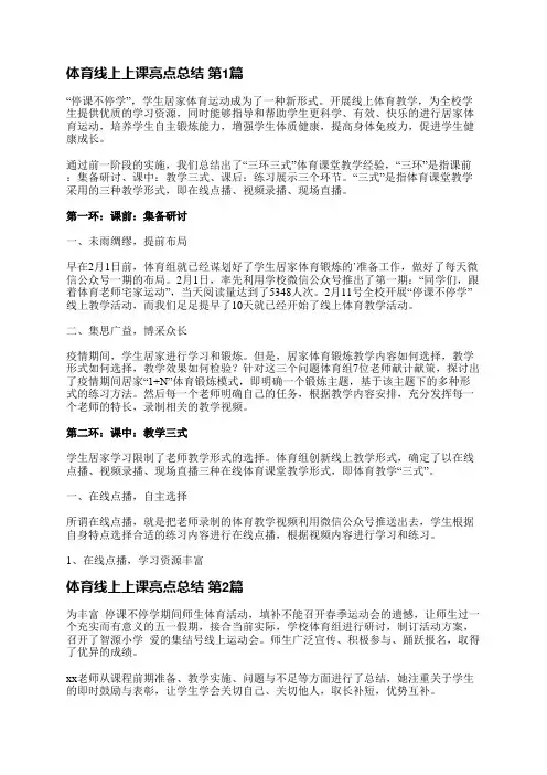 体育线上上课亮点总结(优选27篇)