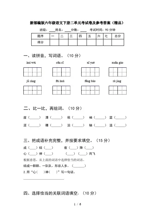 新部编版六年级语文下册二单元考试卷及参考答案(精品)