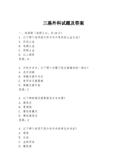 三基外科试题及答案