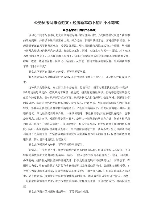 2016国家公务员考试申论范文：经济新常态下的四个不等式