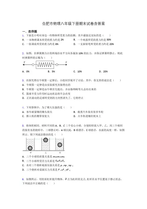 合肥市物理八年级下册期末试卷含答案