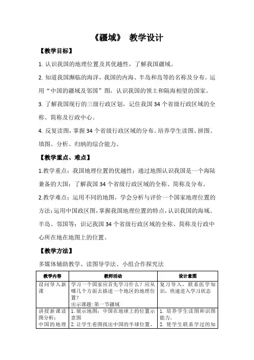 1.1疆域 教学设计2023-2024学年人教版八年级上册地理