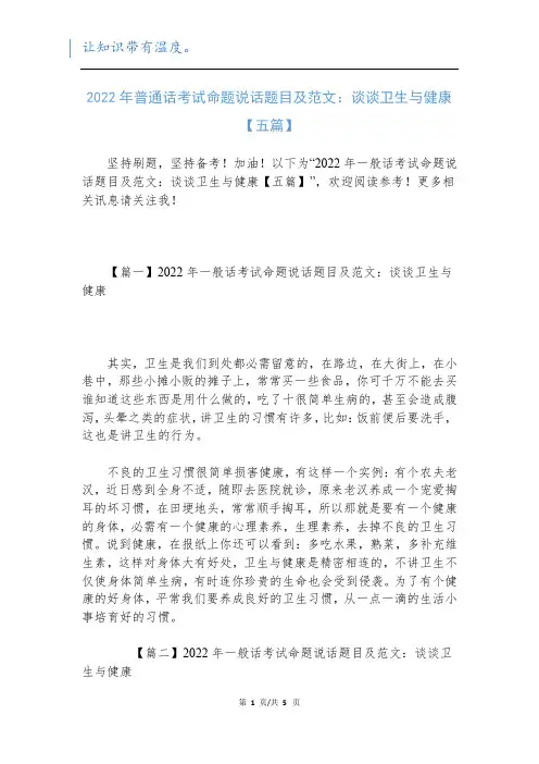 2022年普通话考试命题说话题目及范文：谈谈卫生与健康【五篇】新