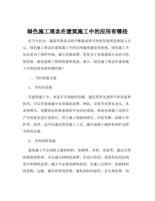 绿色施工理念在建筑施工中的应用有哪些