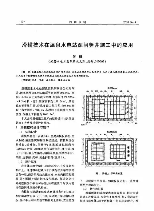 滑模技术在温泉水电站深闸竖井施工中的应用