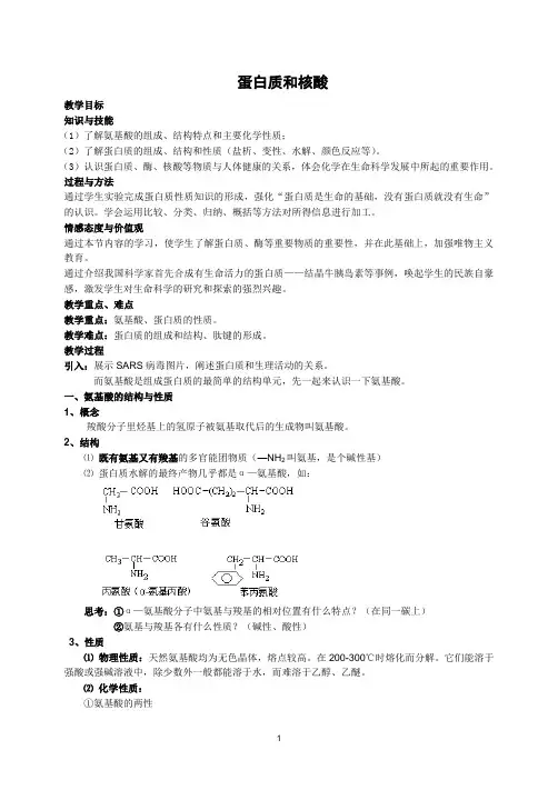 蛋白质和核酸  说课稿  教案  教学设计