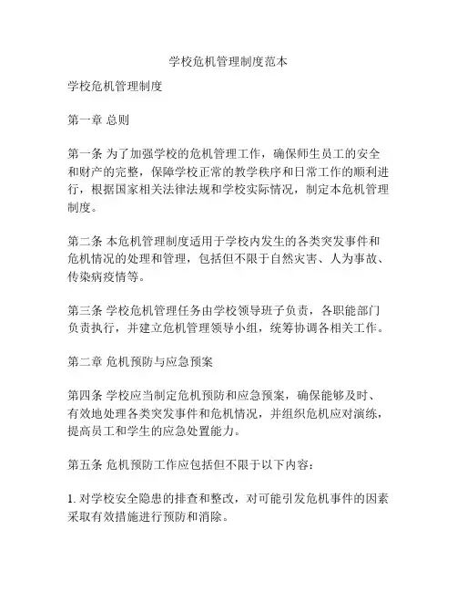 学校危机管理制度范本