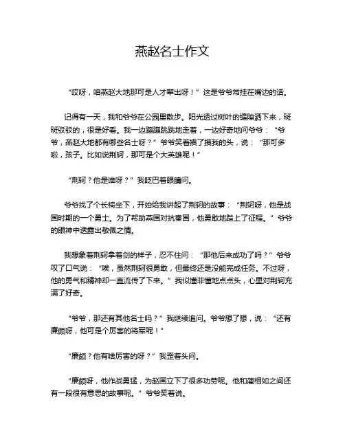 燕赵名士作文