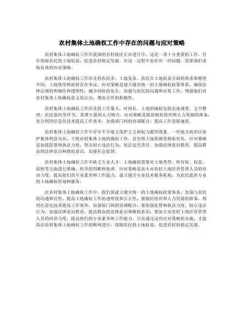农村集体土地确权工作中存在的问题与应对策略
