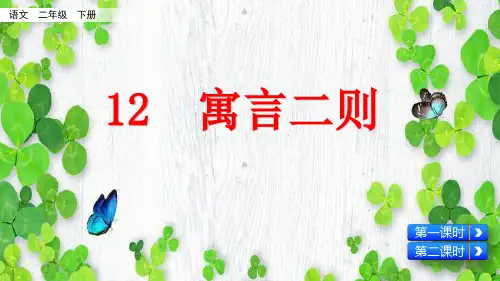 部编版二年级语文下册第12课《寓言二则》精品PPT课件
