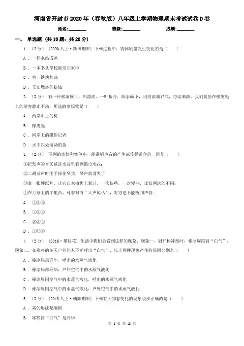 河南省开封市2020年(春秋版)八年级上学期物理期末考试试卷D卷
