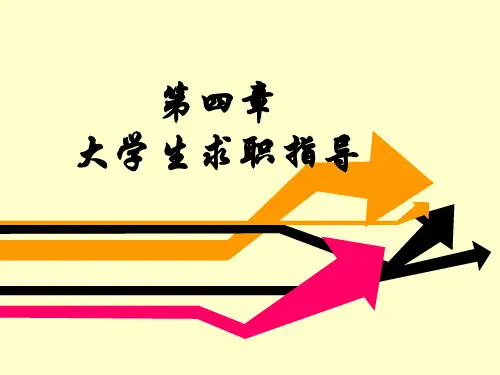 大学生应届生就业求职指导.ppt