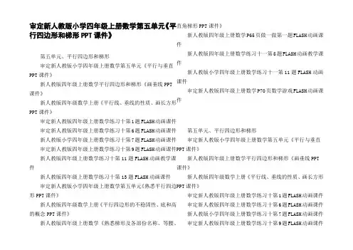 审定新人教版小学四年级上册数学第五单元平行四边形和梯形PPT课件