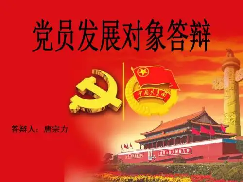 预备党员答辩