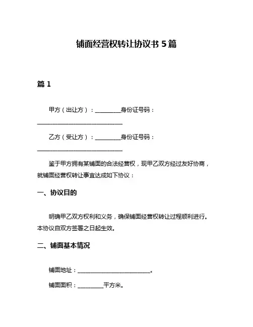 铺面经营权转让协议书5篇