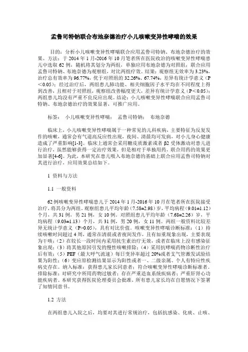 孟鲁司特钠联合布地奈德治疗小儿咳嗽变异性哮喘的效果
