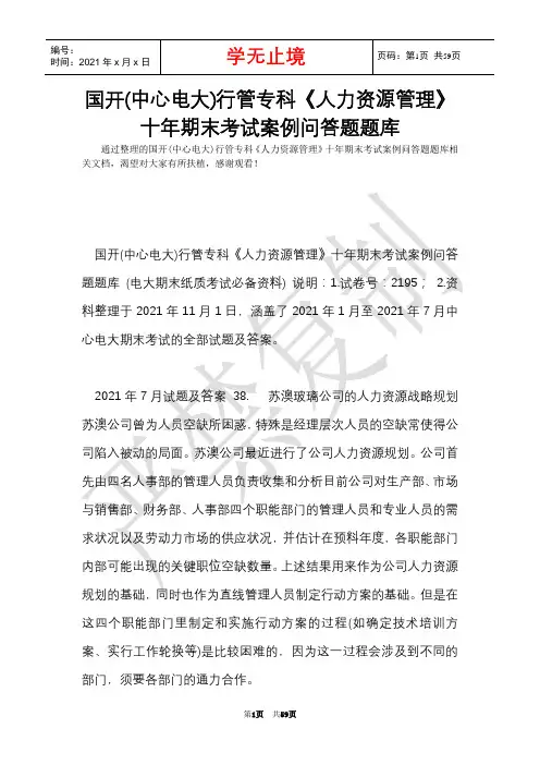 国开(中央电大)行管专科《人力资源管理》十年期末考试案例问答题题库(Word最新版)