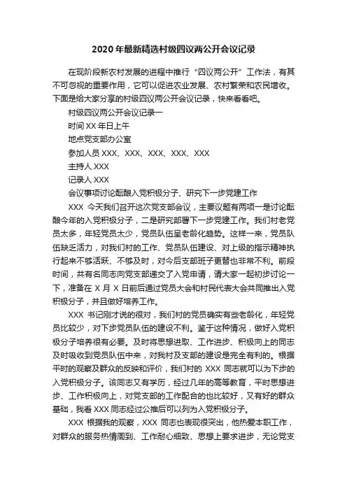 2020年最新精选村级四议两公开会议记录