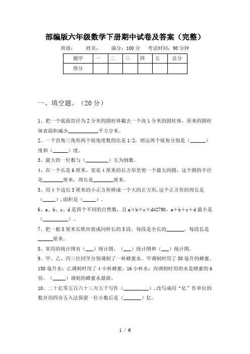 部编版六年级数学下册期中试卷及答案(完整)