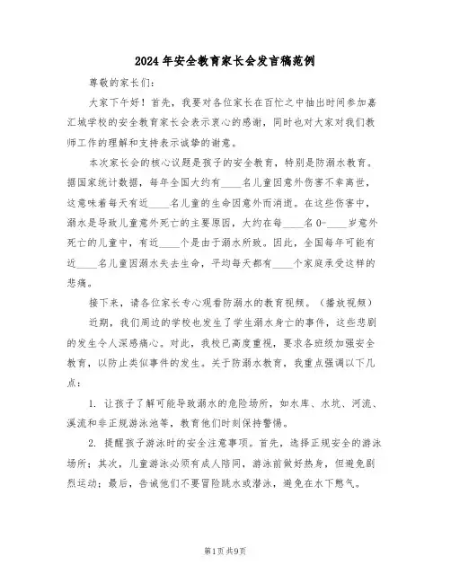 2024年安全教育家长会发言稿范例（五篇）