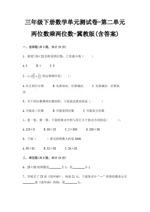 三年级下册数学单元测试卷-第二单元 两位数乘两位数-冀教版(含答案)