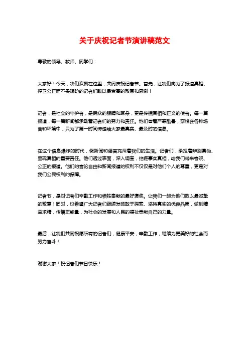 关于庆祝记者节演讲稿范文