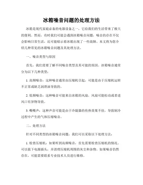 冰箱噪音问题的处理方法