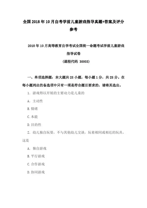 全国2018年10月自考学前儿童游戏指导真题+答案及评分参考