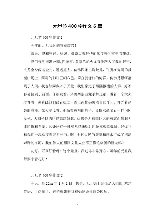 元旦节400字作文6篇