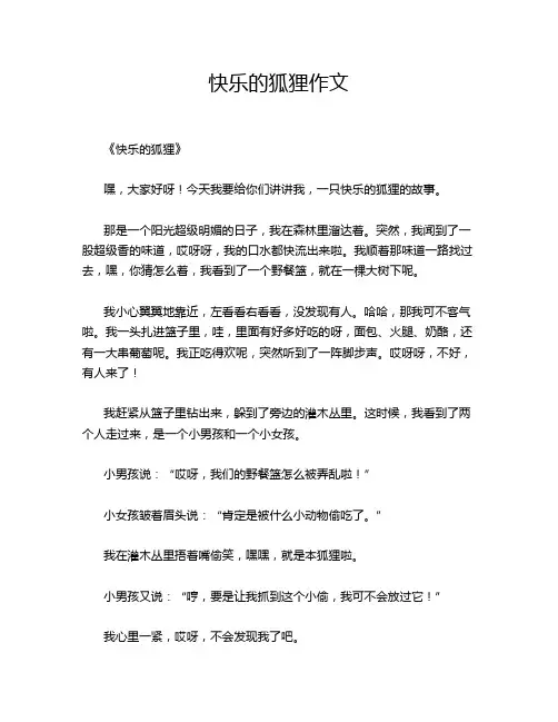 快乐的狐狸作文