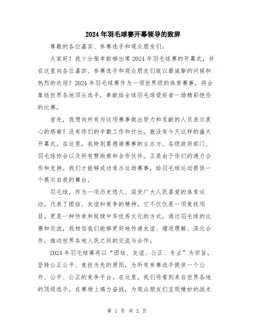 2024年羽毛球赛开幕领导的致辞