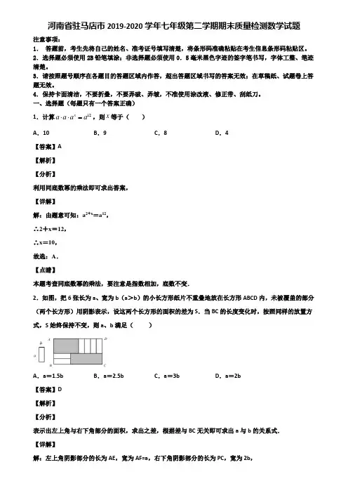 河南省驻马店市2019-2020学年七年级第二学期期末质量检测数学试题含解析