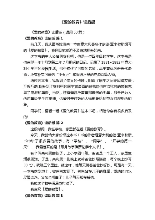 《爱的教育》读后感（通用33篇）