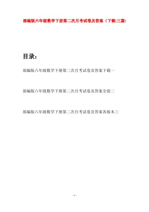 部编版六年级数学下册第二次月考试卷及答案下载(三套)