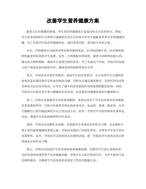 改善学生营养健康方案