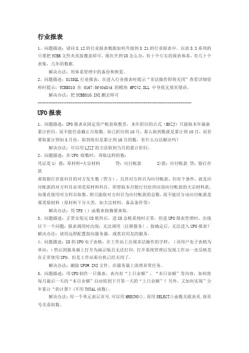 UFO报表问题汇总