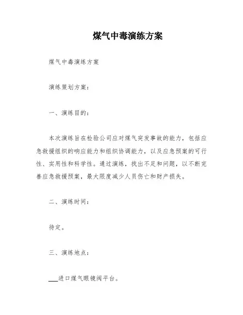 煤气中毒演练方案