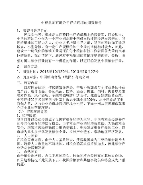 中粮集团有限公司营销环境的调查报告