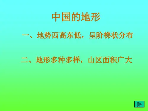 中国的地形地势西高东低