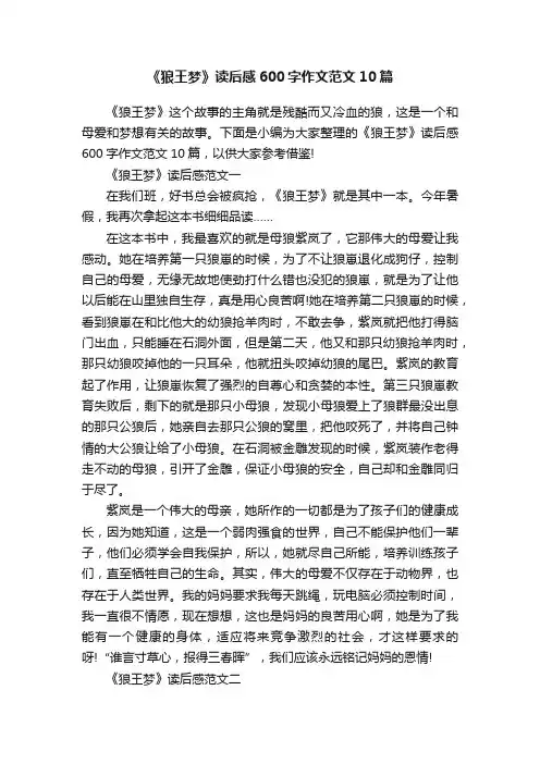 《狼王梦》读后感600字作文范文10篇
