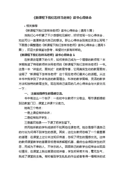 《新课程下我们怎样当老师》读书心得体会