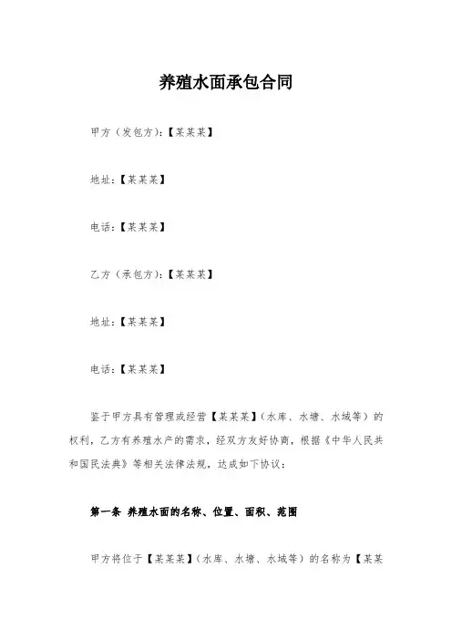 养殖水面承包合同