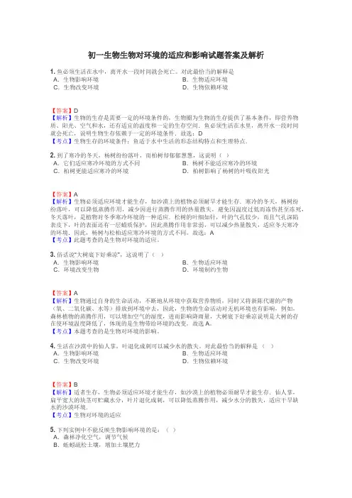 初一生物生物对环境的适应和影响试题答案及解析
