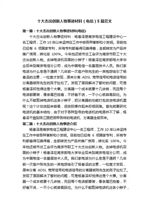 十大杰出创新人物事迹材料（电信）5篇范文