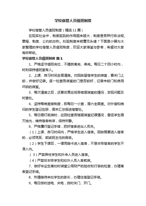 学校宿管人员值班制度（精选11篇）