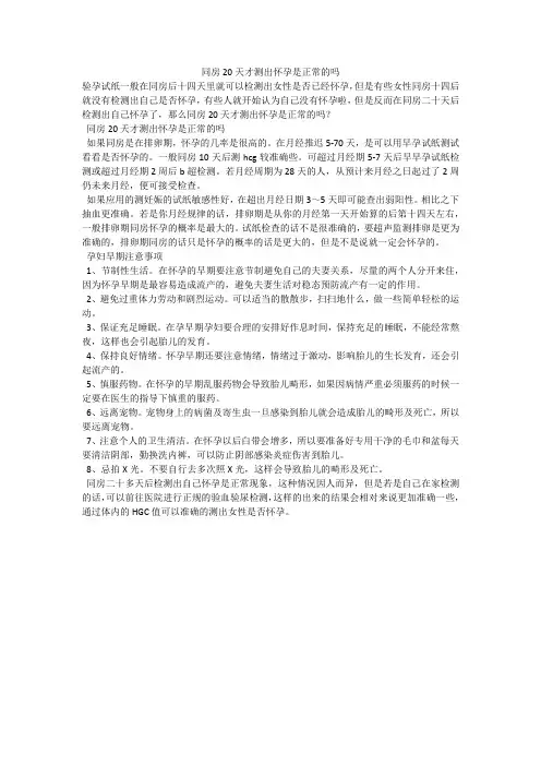同房20天才测出怀孕是正常的吗