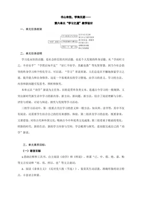 第六单元“学习之道”教学设计--统编版高中语文必修上册