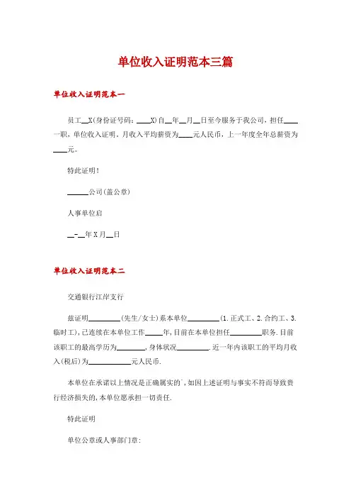 单位收入证明范本三篇